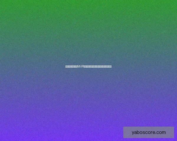 文班亚马自信表态MVP投自己一票与亚历山大争锋各展所长引热议